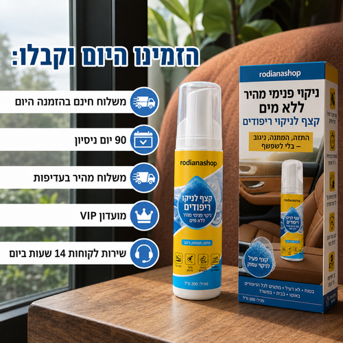 קצף ניקוי ריפודים ללא מים מהיר