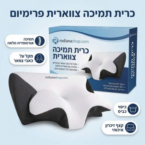 כרית שינה אורתופדית לתמיכת צוואר וגב