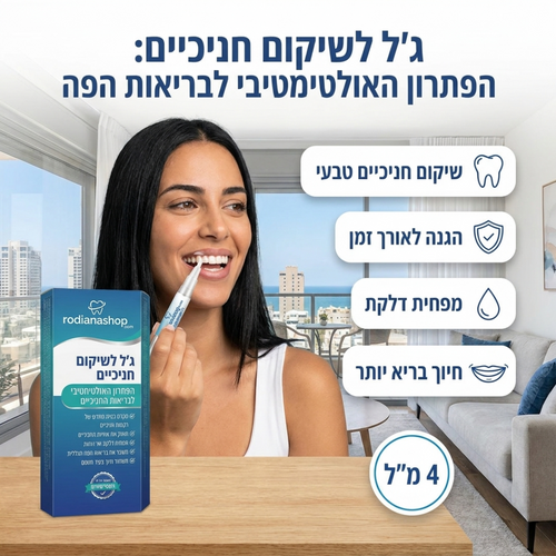ג'ל לחיזוק ותיקון חניכיים