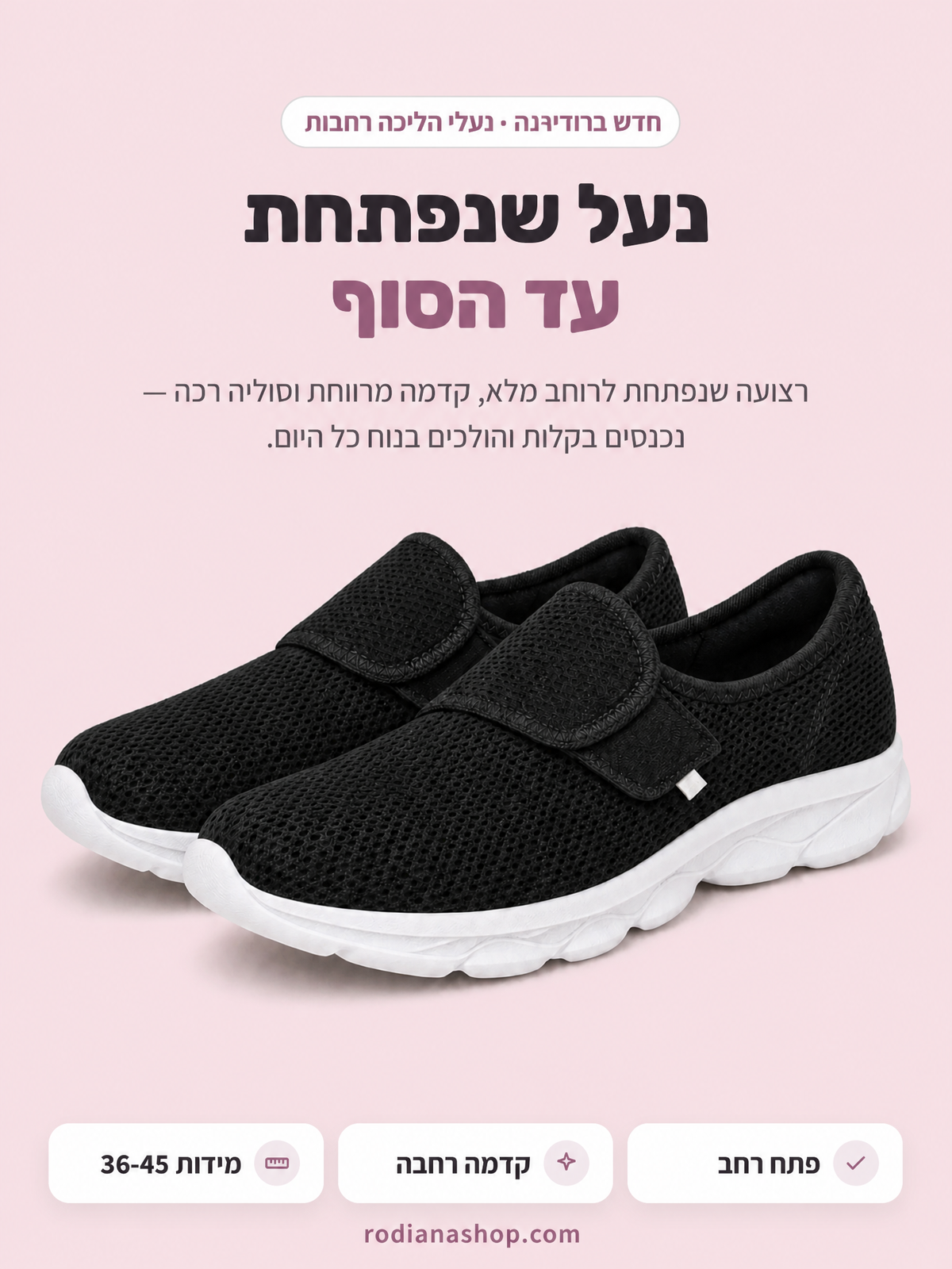 נעלי הליכה רחבות — נעל שנפתחת עד הסוף