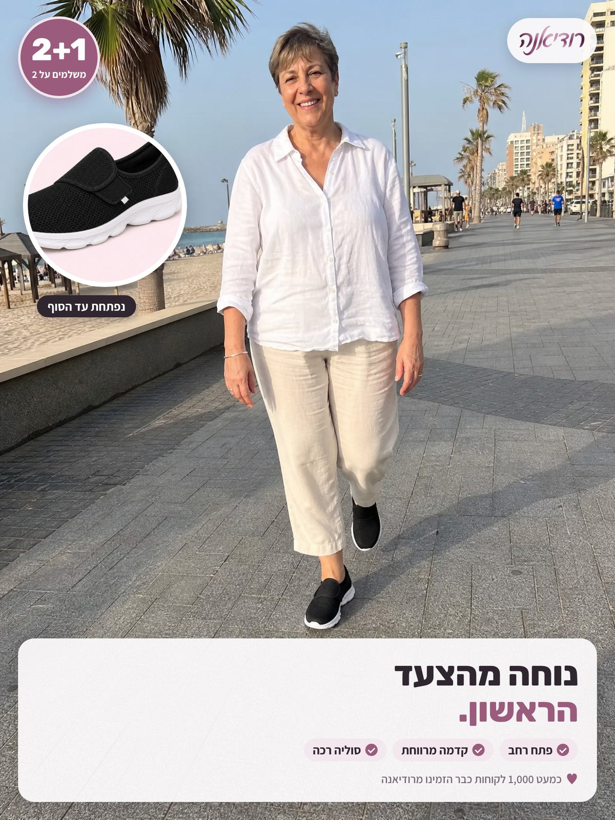 נעלי הליכה רחבות – נוחה מהצעד הראשון