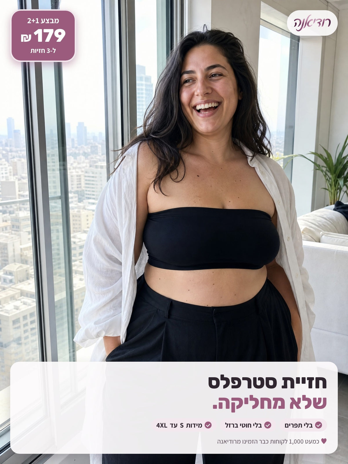 חזיית בנדו סטרפלס שלא מחליקה · מבצע 2+1: 3 ב-179 ₪