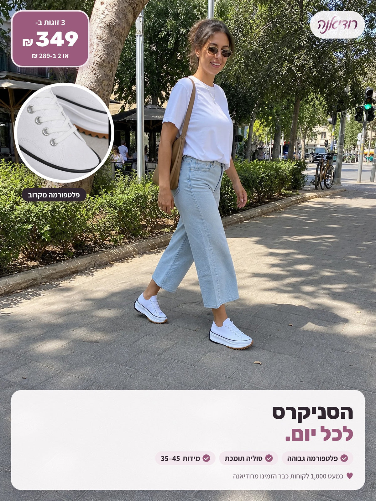 סניקרס פלטפורמה לבנות · 2 ב-289 ₪, 3 ב-349 ₪