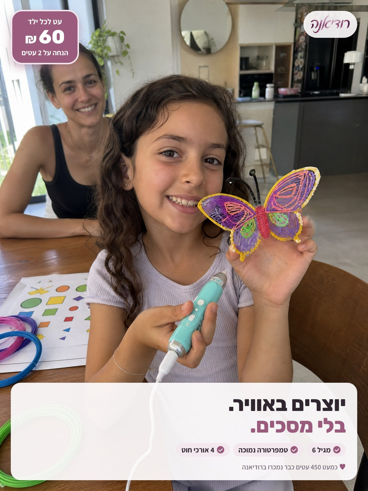 עט ציור תלת מימד לילדים · עט לכל ילד: 60 ₪ הנחה על 2