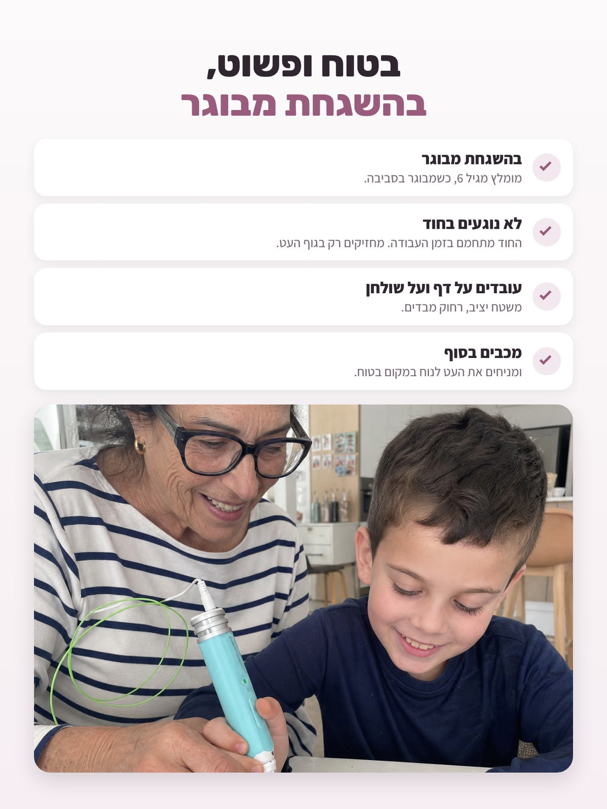 בטוח ופשוט, בהשגחת מבוגר