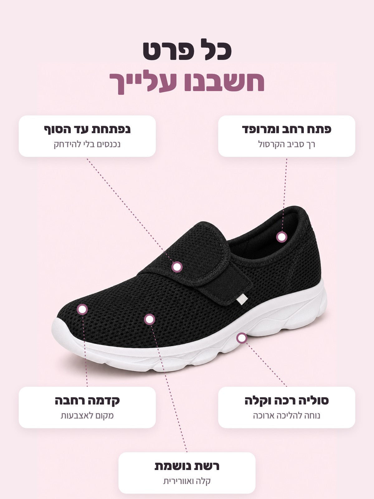 נעלי הליכה רחבות — כל הפרטים: רצועה שנפתחת, פתח מרופד, קדמה רחבה, סוליה רכה, רשת נושמת